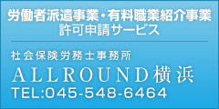 社会保険労務士事務所 ALLROUND横浜