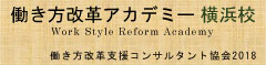 働き方改革アカデミー　横浜校　開校