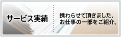 サービス実績・・・携わらせていただきました、お仕事の一部をご紹介。