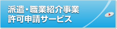 事業許可申請