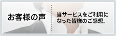 お客様の声・・・お客様の声をご参照くださいませ。