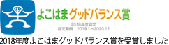 2018年度よこはまグッドバランス賞を受賞しました。