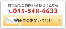 お電話でのお問い合わせ・・・045-228-9510