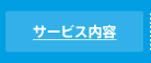 サービス内容